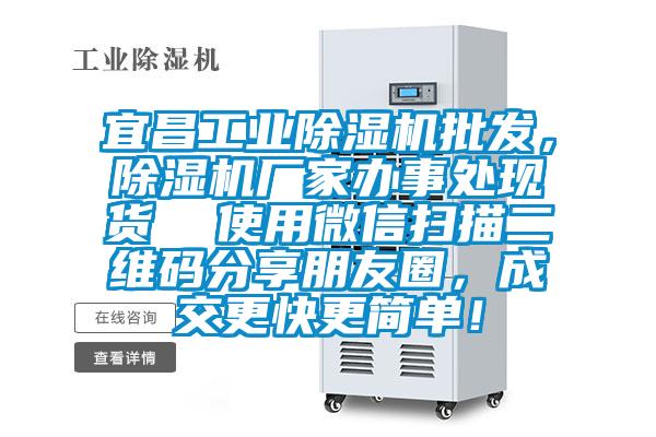 宜昌工業(yè)除濕機(jī)批發(fā)，除濕機(jī)廠家辦事處現(xiàn)貨  使用微信掃描二維碼分享朋友圈，成交更快更簡(jiǎn)單！
