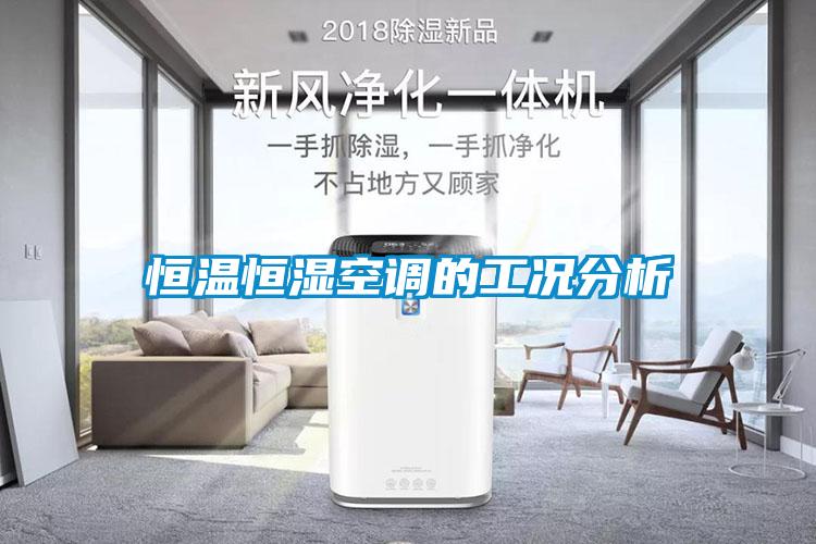 恒溫恒濕空調的工況分析