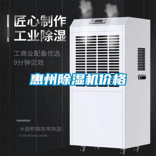 惠州除濕機價格