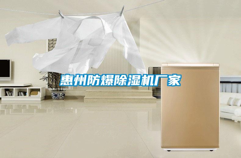 惠州防爆除濕機廠家
