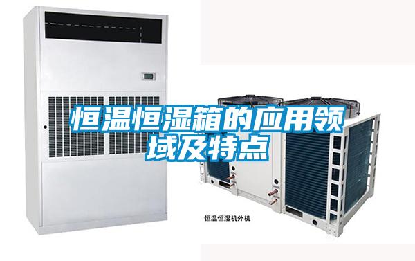 恒溫恒濕箱的應用領域及特點