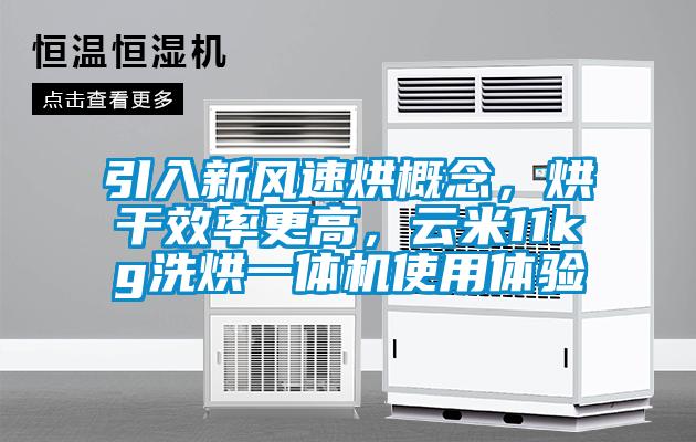 引入新風速烘概念，烘干效率更高，云米11kg洗烘一體機使用體驗
