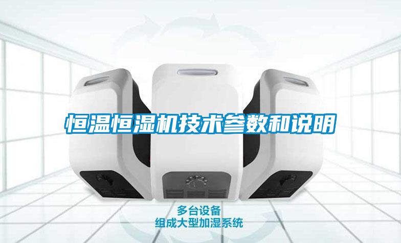 恒溫恒濕機技術參數和說明