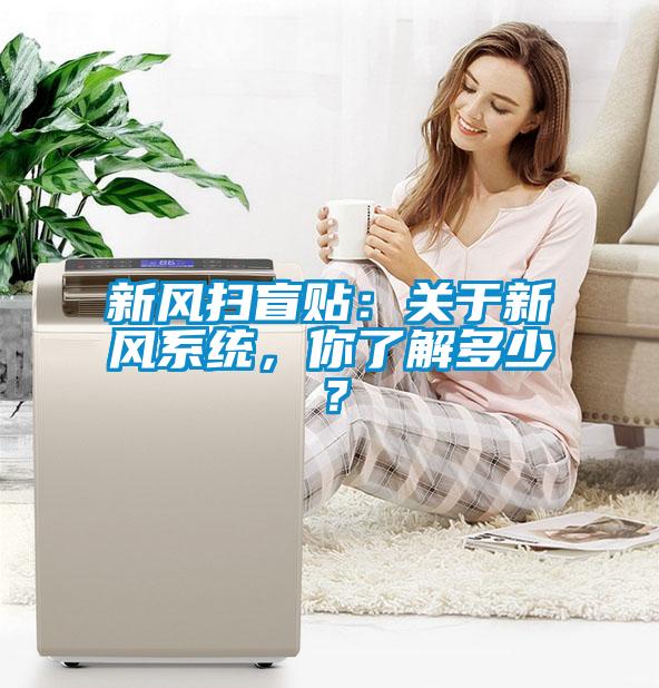 新風(fēng)掃盲貼：關(guān)于新風(fēng)系統(tǒng)，你了解多少？