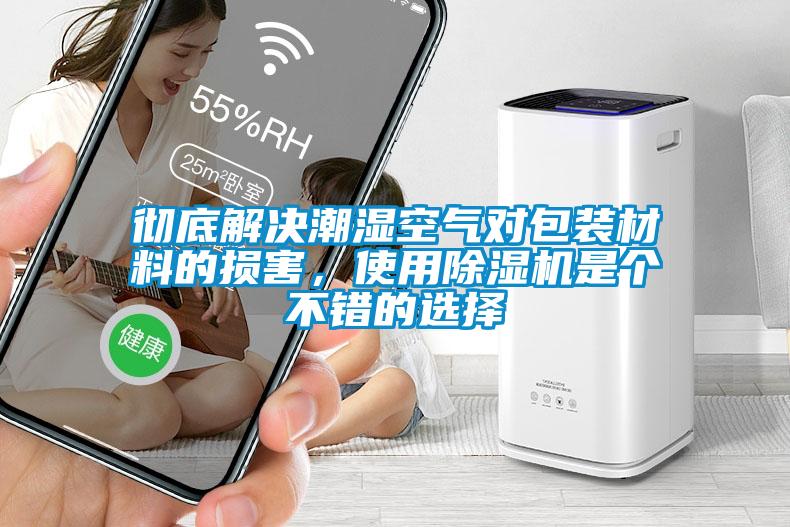 徹底解決潮濕空氣對包裝材料的損害，使用除濕機是個不錯的選擇