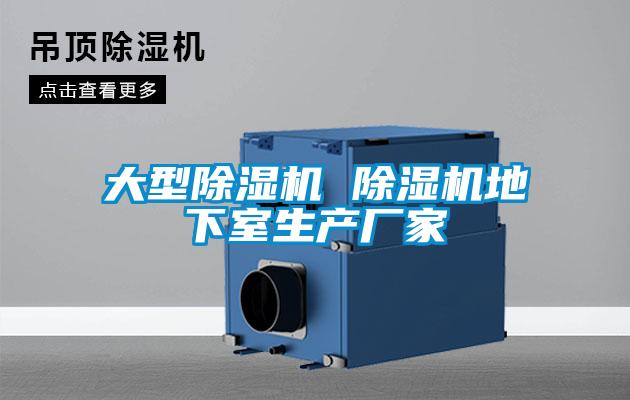 大型除濕機 除濕機地下室生產廠家