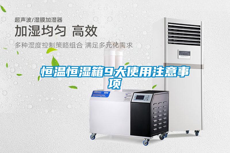 恒溫恒濕箱9大使用注意事項