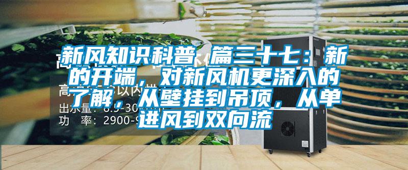 新風知識科普 篇三十七：新的開端，對新風機更深入的了解，從壁掛到吊頂，從單進風到雙向流