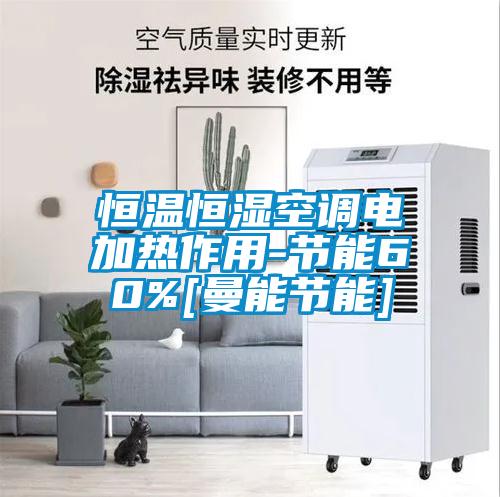 恒溫恒濕空調電加熱作用-節能60%[曼能節能]