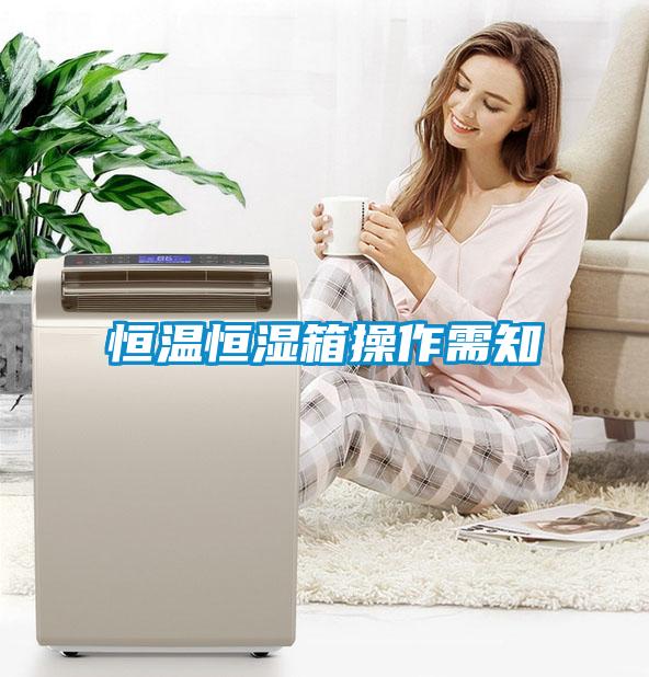 恒溫恒濕箱操作需知