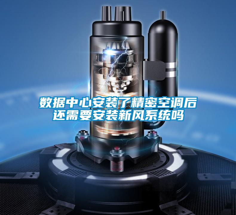 數據中心安裝了精密空調后還需要安裝新風系統嗎
