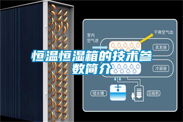 恒溫恒濕箱的技術參數簡介