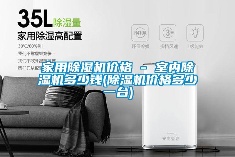 家用除濕機價格 - 室內除濕機多少錢(除濕機價格多少一臺)