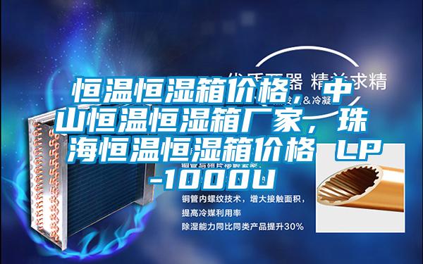 恒溫恒濕箱價格，中山恒溫恒濕箱廠家，珠海恒溫恒濕箱價格 LP-1000U