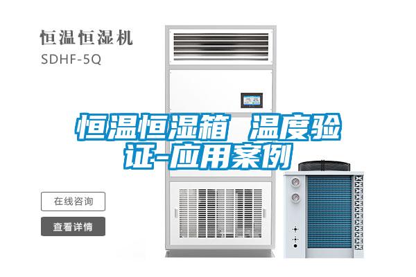 恒溫恒濕箱 溫度驗證-應用案例