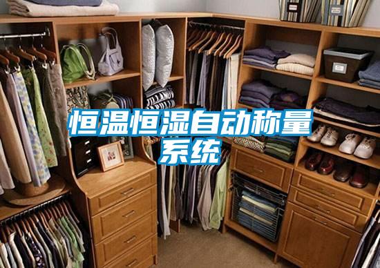 恒溫恒濕自動稱量系統
