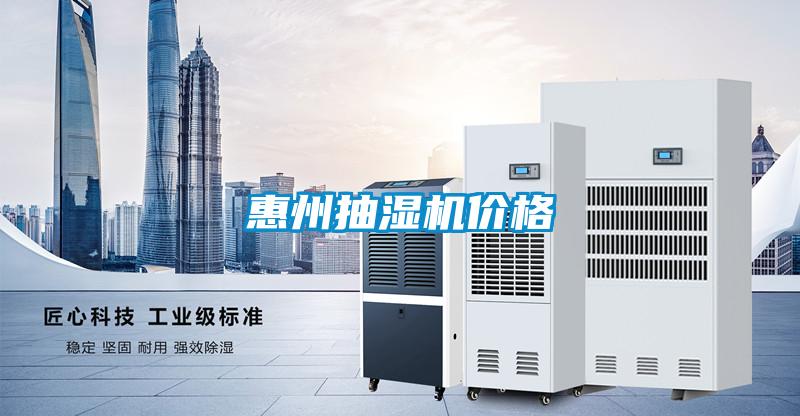 惠州抽濕機價格