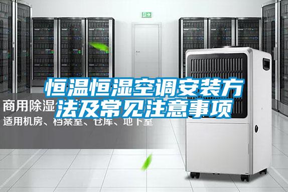 恒溫恒濕空調安裝方法及常見注意事項