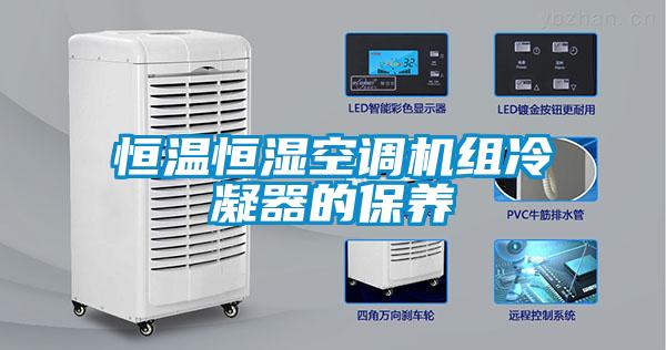 恒溫恒濕空調機組冷凝器的保養