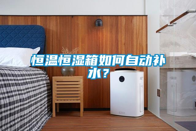 恒溫恒濕箱如何自動補水？