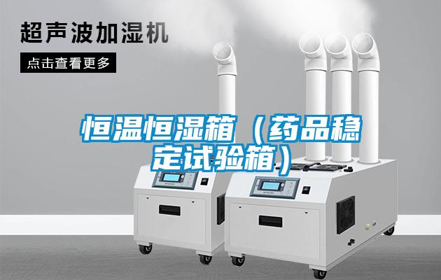 恒溫恒濕箱（藥品穩定試驗箱）