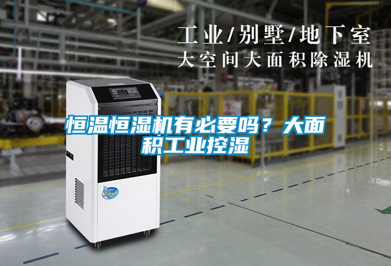 恒溫恒濕機(jī)有必要嗎？大面積工業(yè)控濕