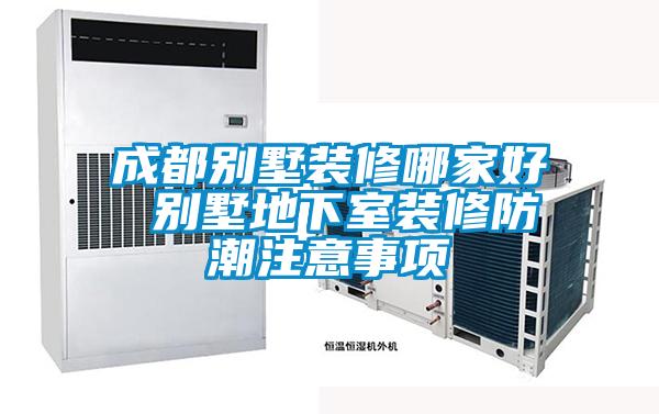 成都別墅裝修哪家好 別墅地下室裝修防潮注意事項