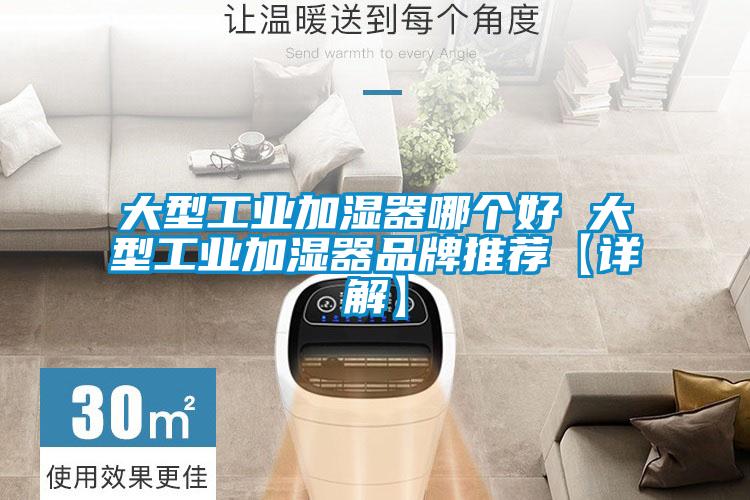 大型工業加濕器哪個好 大型工業加濕器品牌推薦【詳解】