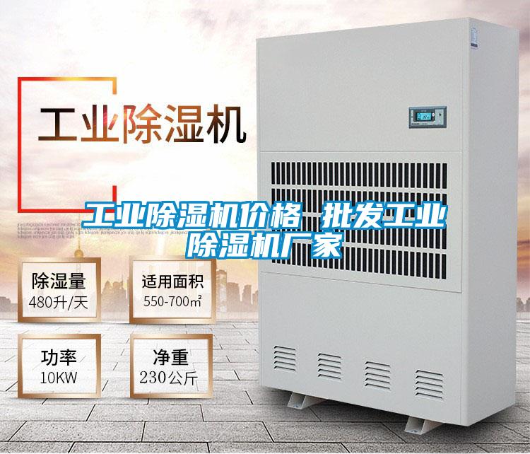 工業除濕機價格 批發工業除濕機廠家