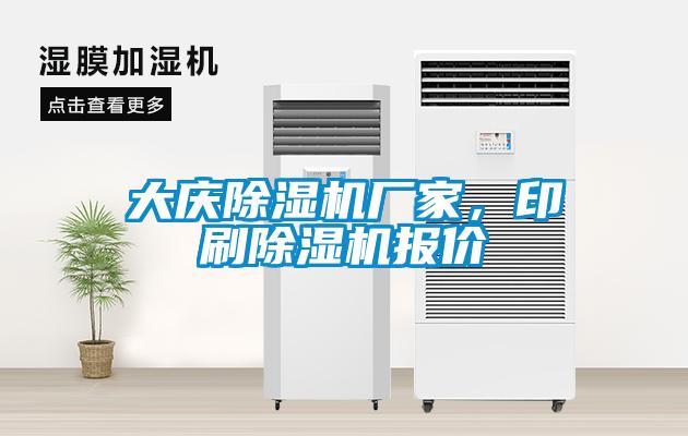 大慶除濕機廠家，印刷除濕機報價