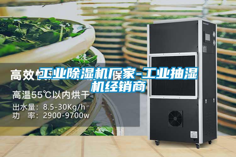 工業除濕機廠家-工業抽濕機經銷商