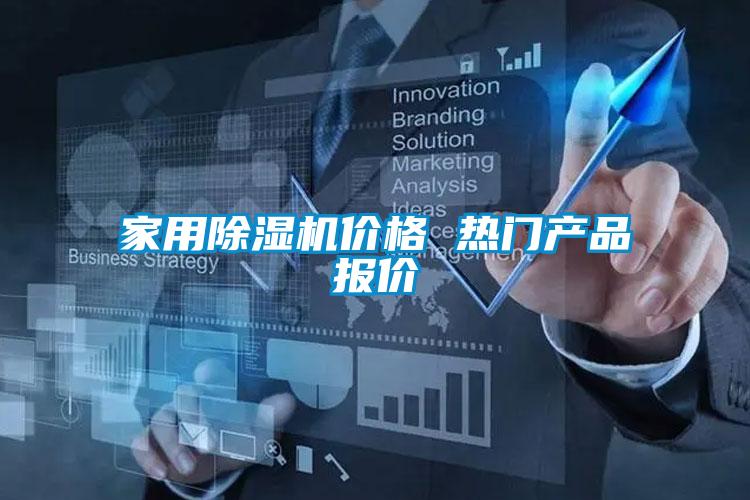 家用除濕機價格 熱門產(chǎn)品報價