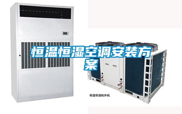 恒溫恒濕空調安裝方案