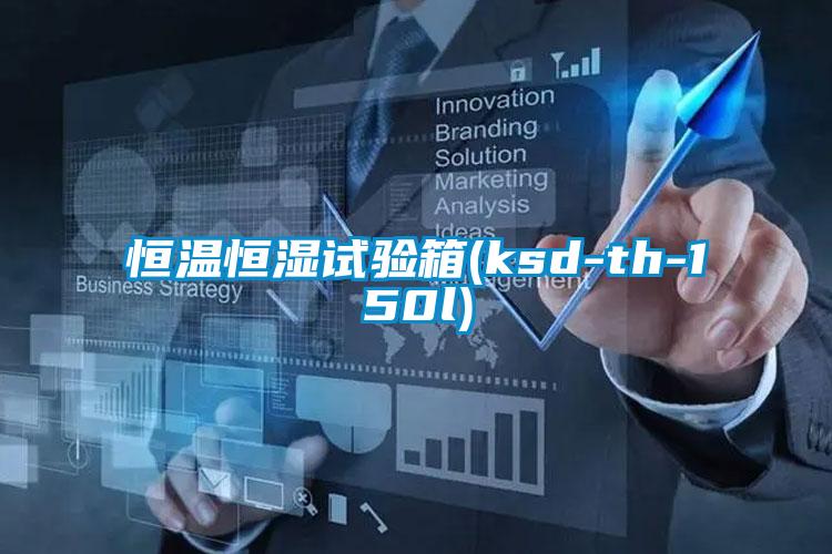 恒溫恒濕試驗(yàn)箱(ksd-th-150l)