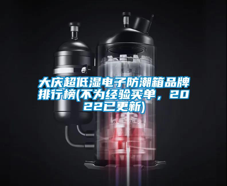 大慶超低濕電子防潮箱品牌排行榜(不為經驗買單，2022已更新)