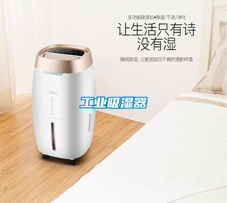 工業吸濕器