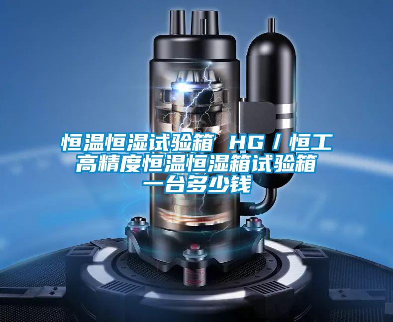 恒溫恒濕試驗箱 HG／恒工 高精度恒溫恒濕箱試驗箱 一臺多少錢