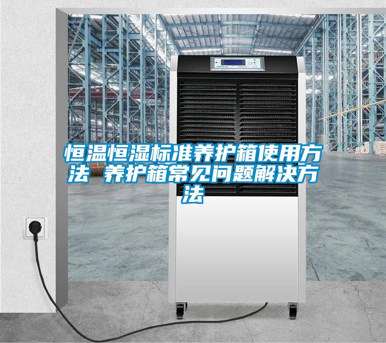 恒溫恒濕標準養護箱使用方法 養護箱常見問題解決方法