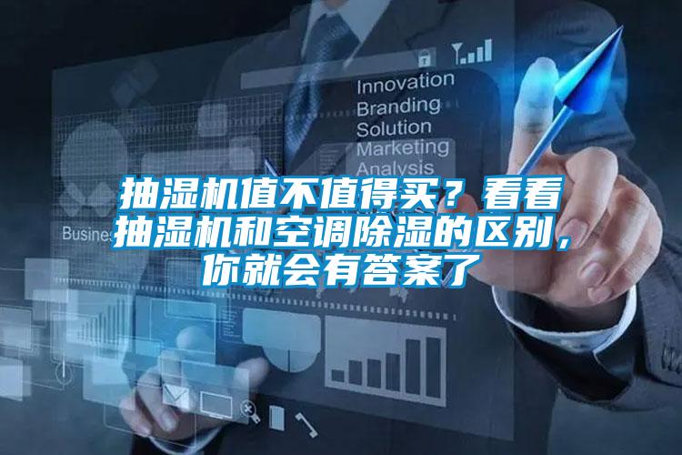 抽濕機(jī)值不值得買(mǎi)？看看抽濕機(jī)和空調(diào)除濕的區(qū)別，你就會(huì)有答案了