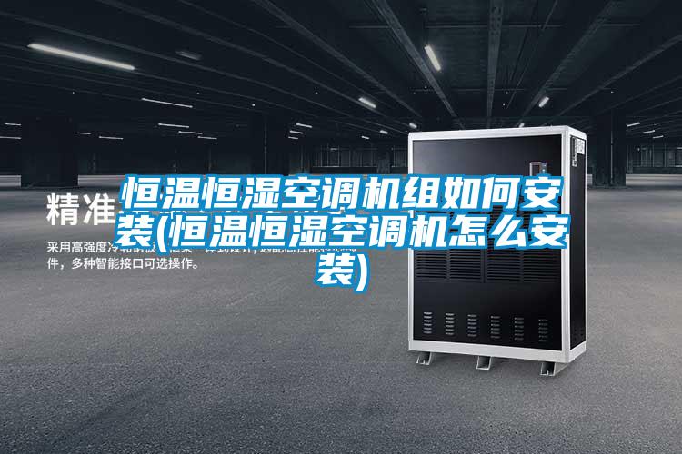 恒溫恒濕空調機組如何安裝(恒溫恒濕空調機怎么安裝)