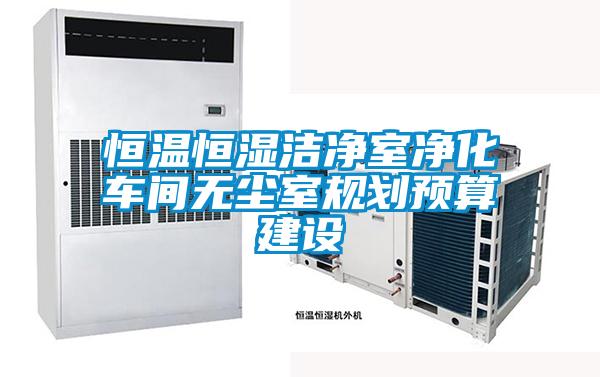 恒溫恒濕潔凈室凈化車間無塵室規(guī)劃預算建設
