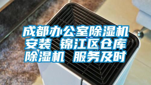 成都辦公室除濕機安裝 錦江區倉庫除濕機 服務及時