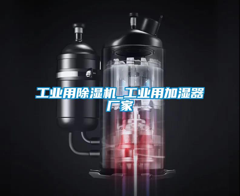 工業用除濕機_工業用加濕器廠家