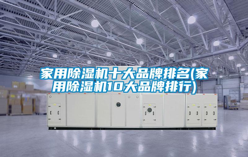 家用除濕機(jī)十大品牌排名(家用除濕機(jī)10大品牌排行)