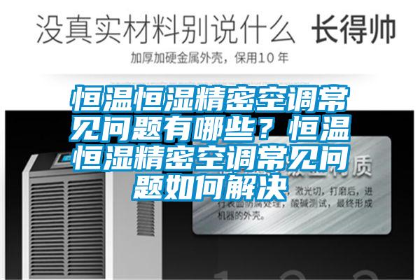 恒溫恒濕精密空調常見問題有哪些？恒溫恒濕精密空調常見問題如何解決