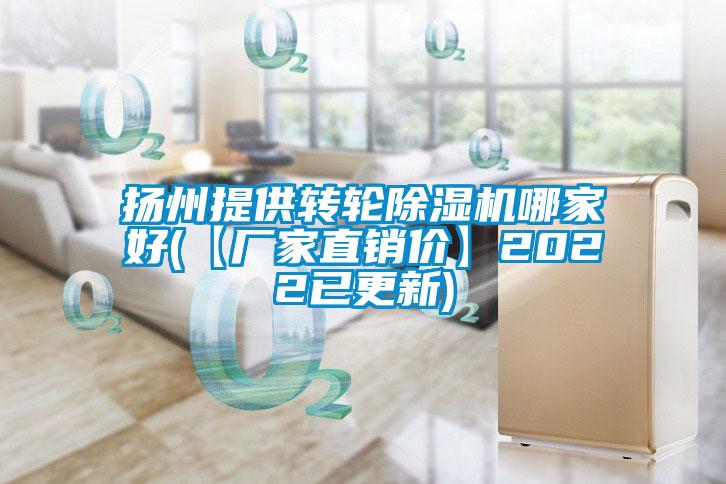 揚州提供轉輪除濕機哪家好(【廠家直銷價】2022已更新)