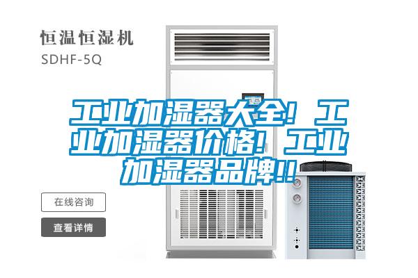 工業加濕器大全! 工業加濕器價格! 工業加濕器品牌!!