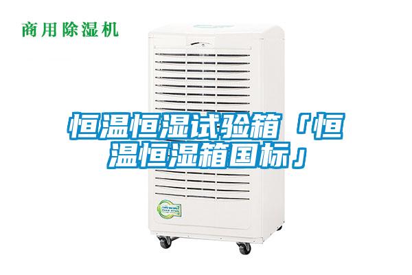 恒溫恒濕試驗箱「恒溫恒濕箱國標」