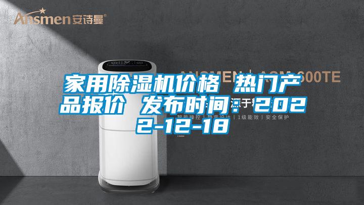 家用除濕機價格 熱門產(chǎn)品報價 發(fā)布時間：2022-12-18