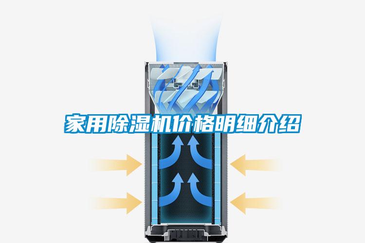 家用除濕機價格明細介紹